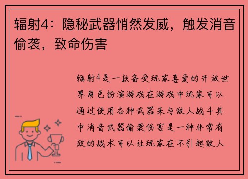 辐射4：隐秘武器悄然发威，触发消音偷袭，致命伤害