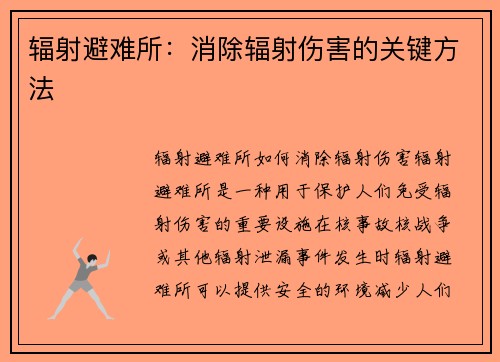 辐射避难所：消除辐射伤害的关键方法
