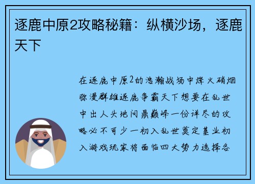 逐鹿中原2攻略秘籍：纵横沙场，逐鹿天下