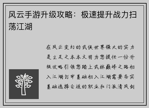 风云手游升级攻略：极速提升战力扫荡江湖