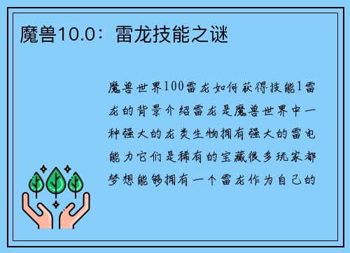 魔兽10.0：雷龙技能之谜