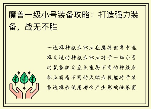 魔兽一级小号装备攻略：打造强力装备，战无不胜