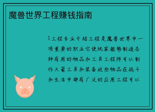 魔兽世界工程赚钱指南