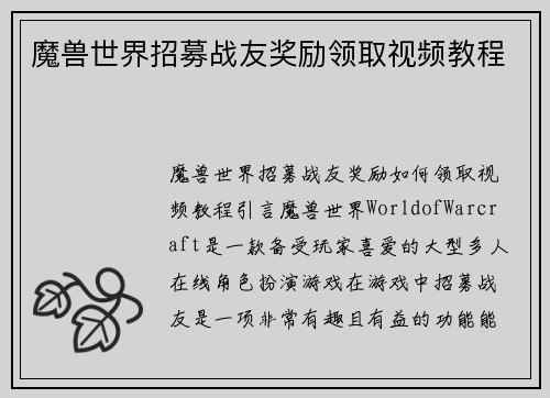 魔兽世界招募战友奖励领取视频教程