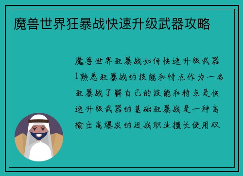 魔兽世界狂暴战快速升级武器攻略