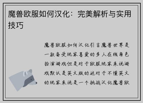魔兽欧服如何汉化：完美解析与实用技巧