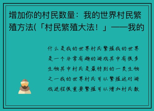 增加你的村民数量：我的世界村民繁殖方法(「村民繁殖大法！」——我的世界村民繁殖方法进行续写)