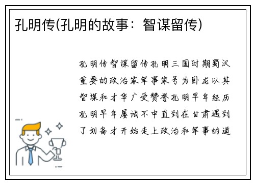 孔明传(孔明的故事：智谋留传)