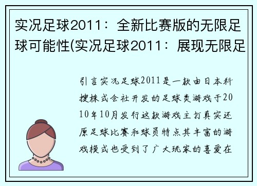 实况足球2011：全新比赛版的无限足球可能性(实况足球2011：展现无限足球可能性的比赛版)