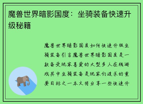 魔兽世界暗影国度：坐骑装备快速升级秘籍