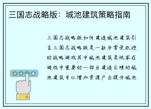 三国志战略版：城池建筑策略指南